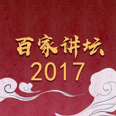 百家讲坛2017大合集