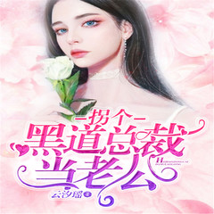 拐个黑道总裁当老公