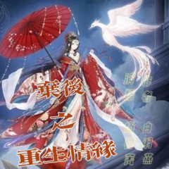 弃后之重生情缘