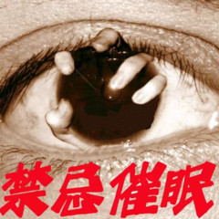 禁忌催眠