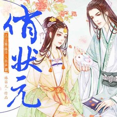 俏状元