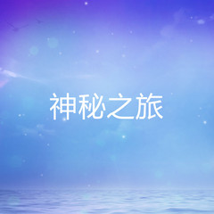 神秘之旅