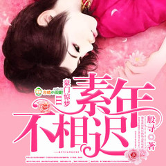 豪门惊梦 III素年不相迟（下部）