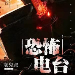 恐怖电台