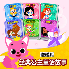 碰碰狐！经典公主童话故事