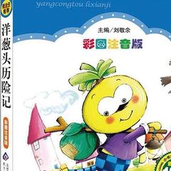 洋葱头历险记
