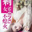 剩女不熄火