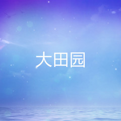 大田园