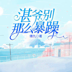 湛爷别那么暴躁
