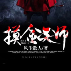 摸金天师丨活人回避