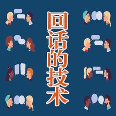 回话的技术： 拍手叫好的临场说话术