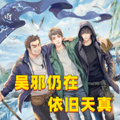 吴邪仍在 依旧天真
