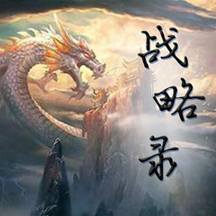 战略录