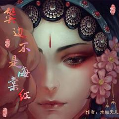 鬓边不是海棠红