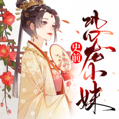 史前恐龙小妹