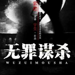 无罪谋杀丨又名（食罪者）