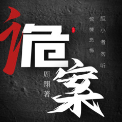 悬疑探案｜诡案