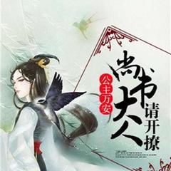 公主万安：尚书大人请开撩