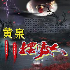 黄泉摆渡人