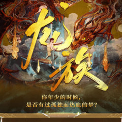 龙族