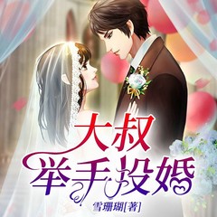 大叔,举手投婚