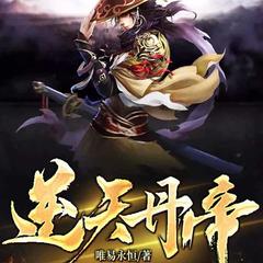 逆天丹帝