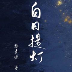 白日提灯|日常装柔弱超强鬼王女主*狡诈专兵少年将军男主 结局HE