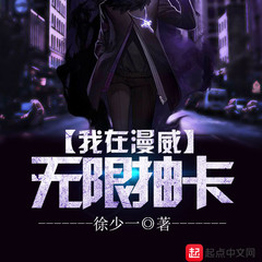 我在漫威无限抽卡