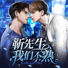 靳先生，我们不熟