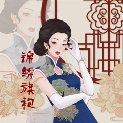 锦绣旗袍——秦淮灯影