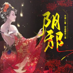 阴邪