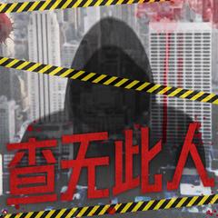 查无此人 | 日更2集| 都市探案|悬疑