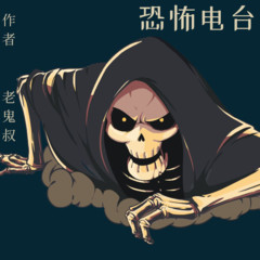 恐怖电台
