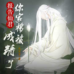 仙君：你家棉被成精了