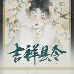 吉祥县令