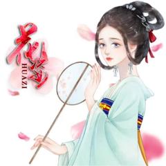（免费）多人有声剧《花姿》