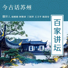 今古话苏州