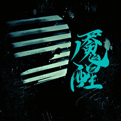 魇醒