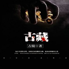 古藏