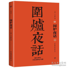 围炉夜话
