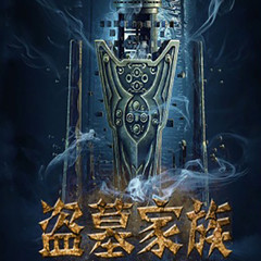 盗墓家族