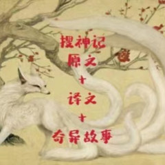 《搜神记》译文+原文赏析