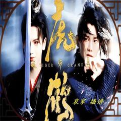 虎鹤妖师录之狭路相逢