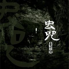 虫咒