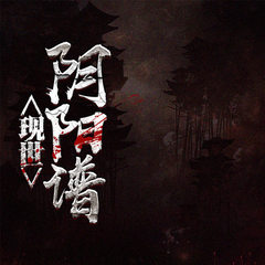 现世阴阳谱