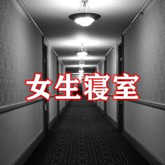 女生寝室第一部