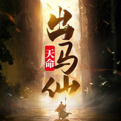 天命出马仙