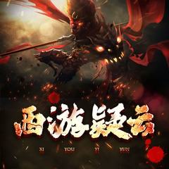 西游疑云