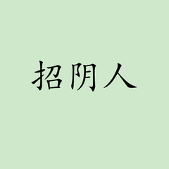 招阴人