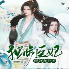 独步医妃：督公宠上天